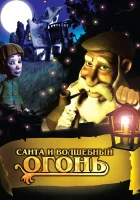  Санта и волшебный огонь смотреть онлайн (2005) 