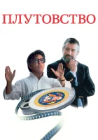  Плутовство смотреть онлайн Когда хвост виляет собакой (1997) 