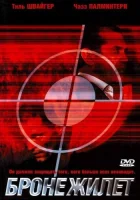  Бронежилет смотреть онлайн (2007) бесплатно в HD