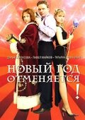  Новый год отменяется! смотреть онлайн (2004) бесплатно в HD