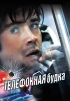  Телефонная будка смотреть онлайн (2002) 
