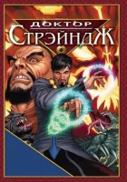  Доктор Стрэндж и Тайна Ордена магов смотреть онлайн (2007) 