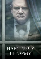  Навстречу шторму смотреть онлайн (2009) 