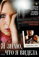  Я знаю, что я видела смотреть онлайн (2007) 