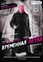  Временная петля смотреть онлайн (2007) 