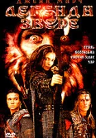  Легенда о звере смотреть онлайн (2003) 