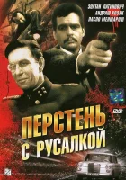  Перстень с русалкой смотреть онлайн фильм 1 сезон 