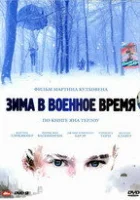 Зима в военное время смотреть онлайн (2008) 