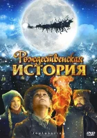  Рождественская история смотреть онлайн (2007) 