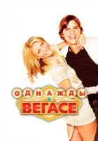  Однажды в Вегасе смотреть онлайн (2008) 