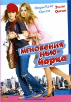  Мгновения Нью-Йорка смотреть онлайн (2004) 