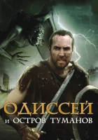  Одиссей и остров Туманов смотреть онлайн (2008) 