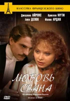  Любовь Свана смотреть онлайн (1984) 