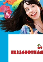 Беззаботная смотреть онлайн (2008) 