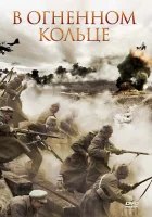  Стражи Риги смотреть онлайн (2007) 