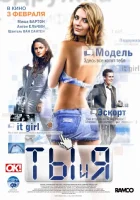  Ты и я смотреть онлайн (2009) бесплатно в HD