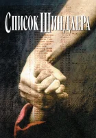  Список Шиндлера смотреть онлайн (1993) 