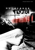  Последняя пуля смотреть онлайн (2003) 