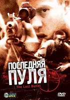  Последняя пуля смотреть онлайн (1995) 