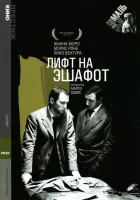  Лифт на эшафот смотреть онлайн (1958) 
