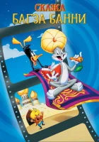  1001 сказка Багза Банни смотреть онлайн (1982) 