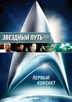  Звездный путь: Первый контакт смотреть онлайн (1996) 