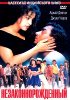  Незаконнорожденный смотреть онлайн (1995) 