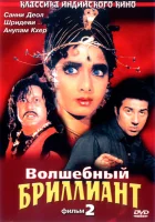  Волшебный бриллиант. Фильм 2 смотреть онлайн (1989) 