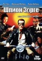  Шпион Зорге смотреть онлайн (2003) 