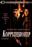  Коррупционер смотреть онлайн (1999) бесплатно в HD