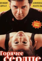  Горячее сердце смотреть онлайн (2002) 