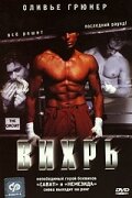  Вихрь смотреть онлайн (2001) бесплатно в HD