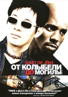  От колыбели до могилы смотреть онлайн (2003) 