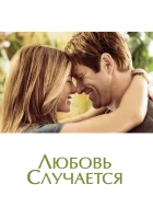  Любовь случается смотреть онлайн (2009) 