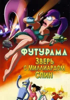  Футурама: Зверь с миллиардом спин смотреть онлайн (2008) 