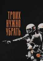 Троих нужно убрать смотреть онлайн (1980) 
