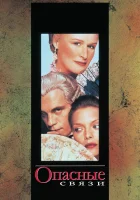  Опасные связи смотреть онлайн (1998) 