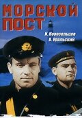  Морской пост смотреть онлайн (1938) 