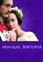  Молодая Виктория смотреть онлайн (2009) 