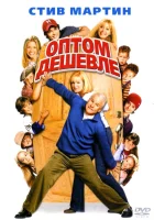  Оптом дешевле смотреть онлайн (2003) 