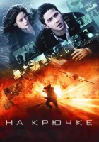  На крючке смотреть онлайн (2008) 