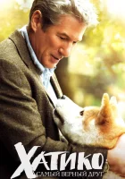  Хатико: Самый верный друг смотреть онлайн (2009) 