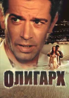  Олигарх смотреть онлайн (2002) бесплатно в HD