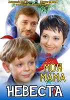  Моя мама — невеста смотреть онлайн (2004) бесплатно в HD
