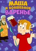  Маша и волшебное варенье смотреть онлайн (1979) 