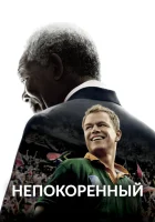  Непокоренный смотреть онлайн (2009) 