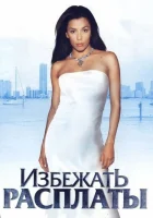  Избежать расплаты смотреть онлайн Секрет карлиты (2004) 