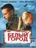  Белый город смотреть онлайн (2006) бесплатно в HD