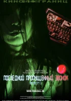  Последний пропущенный звонок смотреть онлайн (2006) 