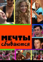 Мечты сбываются смотреть онлайн (2009) 